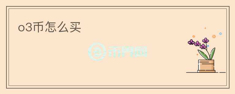 o3幣怎么買