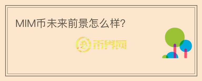 MIM幣未來(lái)前景怎么樣？