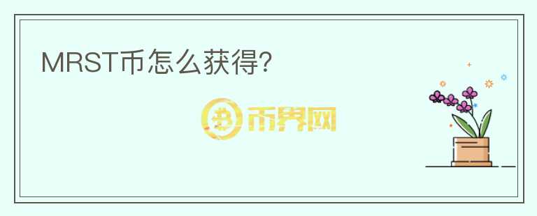 MRST幣怎么獲得？