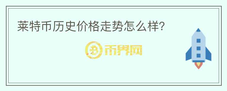 萊特幣歷史價(jià)格走勢(shì)怎么樣？