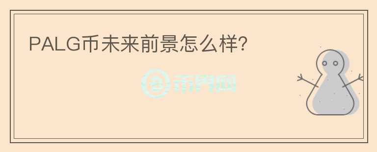 PALG幣未來前景怎么樣？