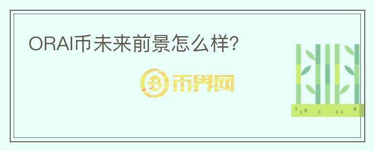 ORAI幣未來前景怎么樣？
