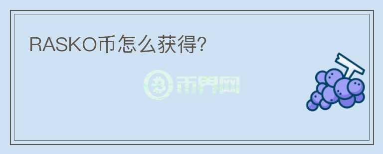 RASKO幣怎么獲得？