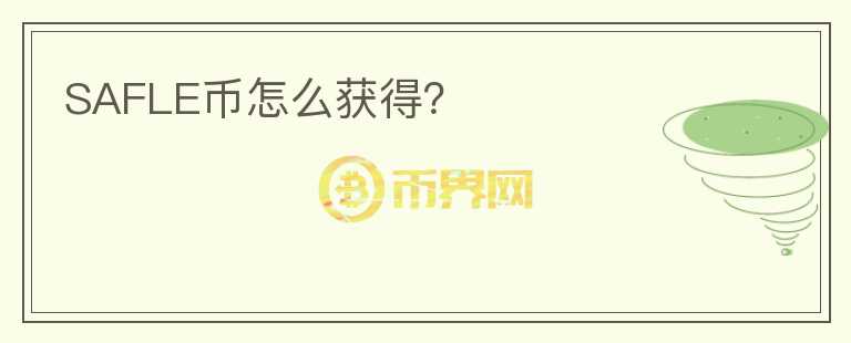 SAFLE幣怎么獲得？