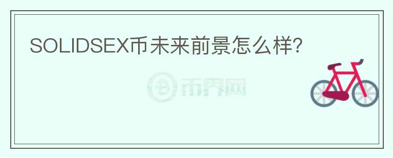 SOLIDSEX幣未來前景怎么樣？