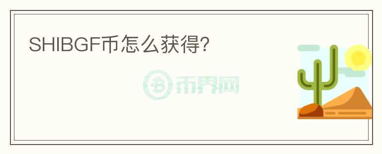 SHIBGF幣怎么獲得？