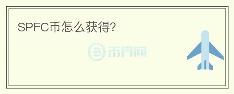 SPFC幣怎么獲得？
