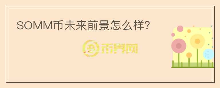 SOMM幣未來前景怎么樣？