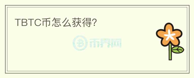 TBTC幣怎么獲得？
