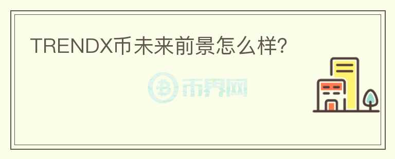 TRENDX幣未來前景怎么樣？