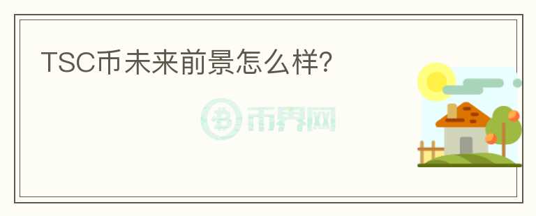 TSC幣未來前景怎么樣？