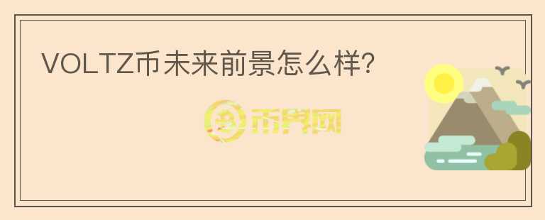 VOLTZ幣未來前景怎么樣？