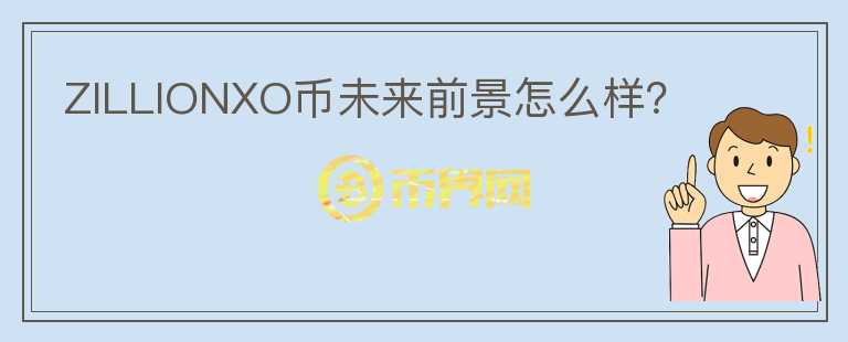 ZILLIONXO幣未來(lái)前景怎么樣？