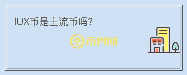 IUX幣是主流幣嗎？