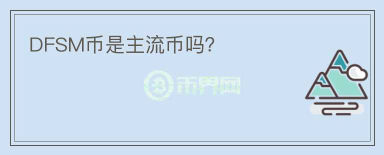 DFSM幣是主流幣嗎？