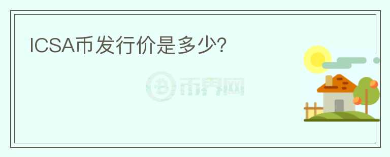 ICSA幣發(fā)行價是多少？