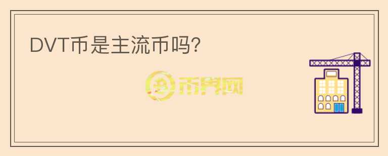 DVT幣是主流幣嗎？