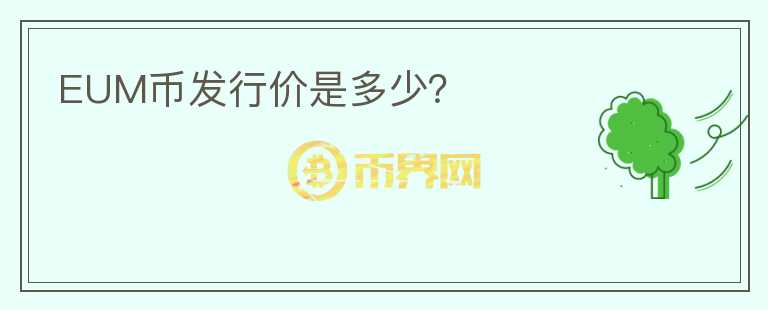 EUM幣發(fā)行價是多少？