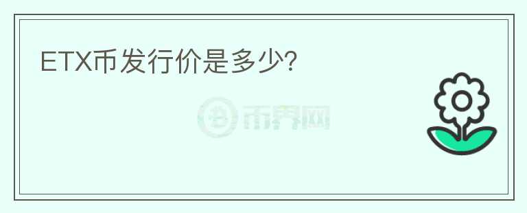 ETX幣發(fā)行價是多少？
