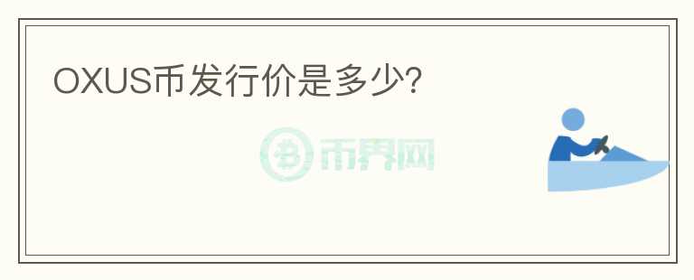 OXUS幣發(fā)行價是多少？