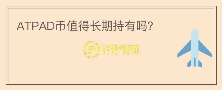 ATPAD幣值得長期持有嗎？