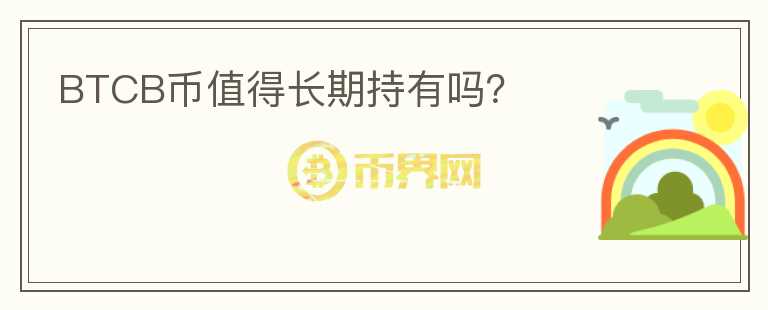 BTCB幣值得長期持有嗎？