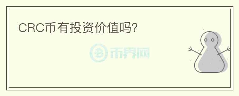 CRC幣有投資價(jià)值嗎？