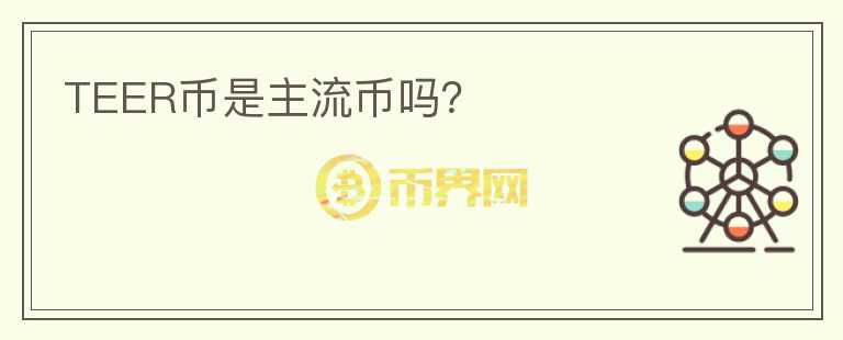 TEER幣是主流幣嗎？