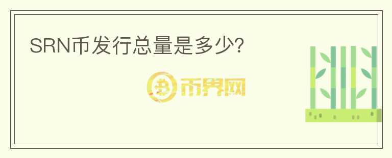 SRN幣發(fā)行總量是多少？
