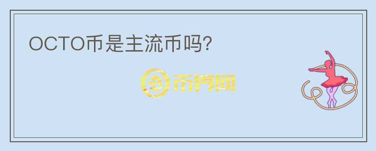 OCTO幣是主流幣嗎？