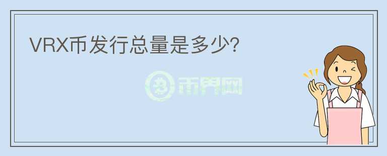 VRX幣發(fā)行總量是多少？