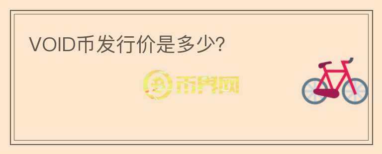 VOID幣發(fā)行價(jià)是多少？