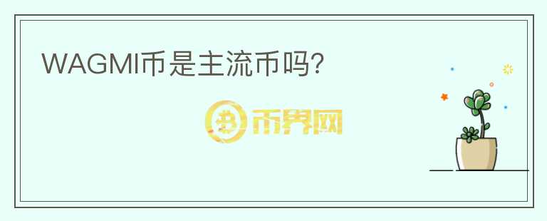 WAGMI幣是主流幣嗎？