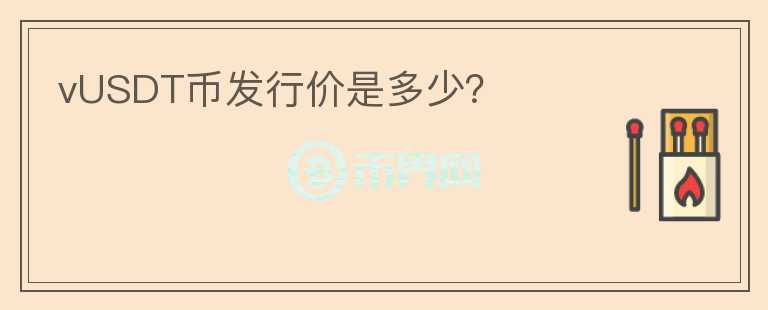 vUSDT幣發(fā)行價是多少？
