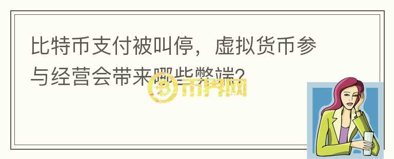 比特幣支付被叫停，虛擬貨幣參與經(jīng)營會帶來哪些弊端？