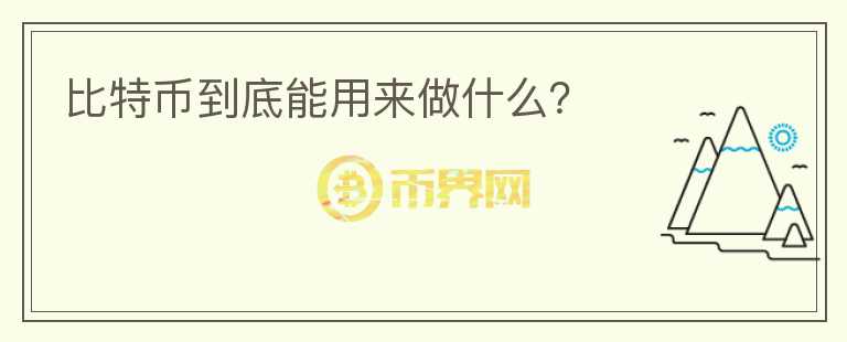 比特幣到底能用來做什么？