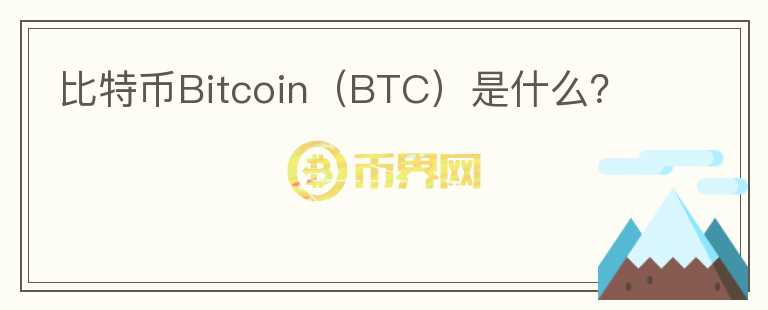 比特幣Bitcoin（BTC）是什么？