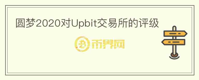 圓夢2020對Upbit交易所的評級