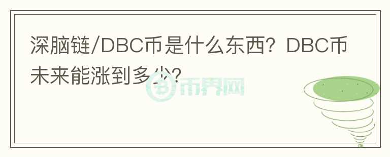 深腦鏈/DBC幣是什么東西？DBC幣未來能漲到多少？