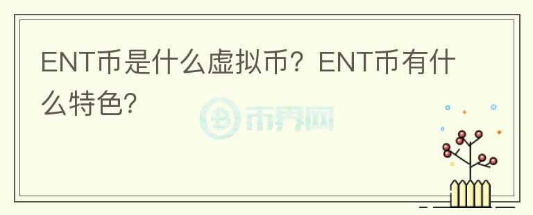 ENT幣是什么虛擬幣？ENT幣有什么特色？