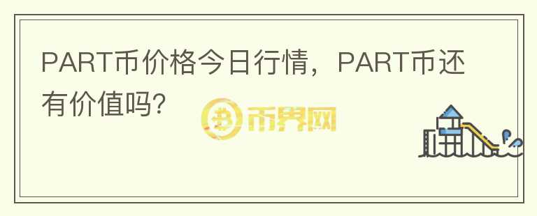 PART幣價格今日行情，PART幣還有價值嗎？