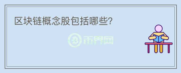 區(qū)塊鏈概念股包括哪些？