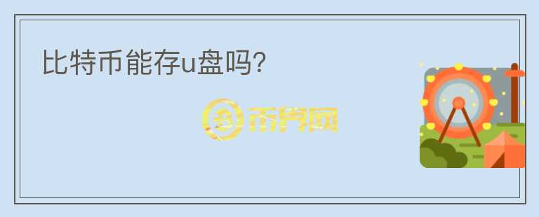 比特幣能存u盤嗎？