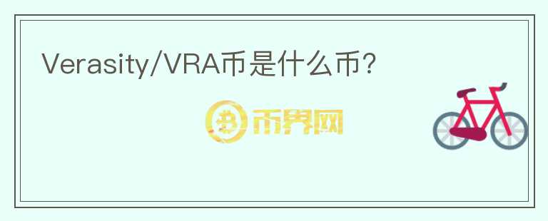 Verasity/VRA幣是什么幣？
