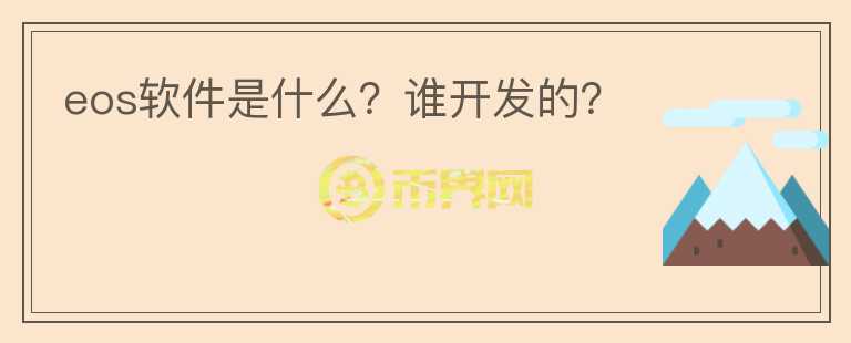 eos軟件是什么？誰開發(fā)的？