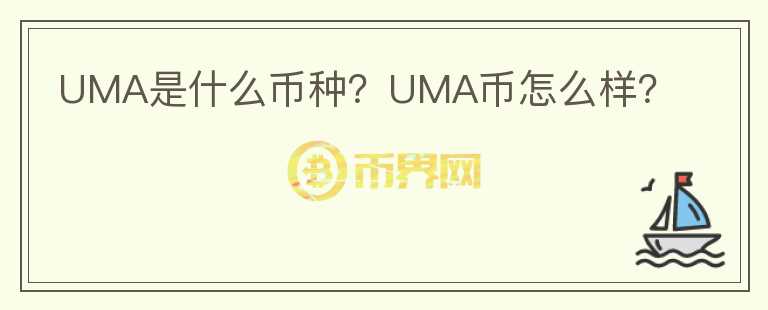 UMA是什么幣種？UMA幣怎么樣？