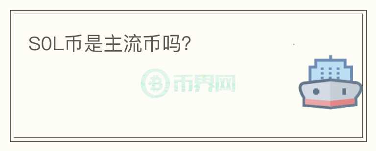 S0L幣是主流幣嗎？