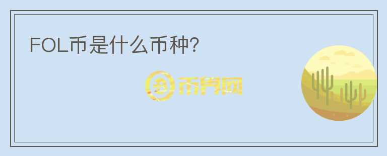 FOL幣是什么幣種？