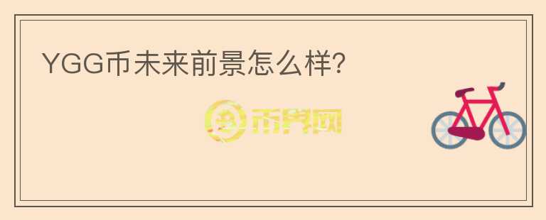 YGG幣未來前景怎么樣？