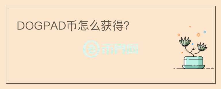 DOGPAD幣怎么獲得？